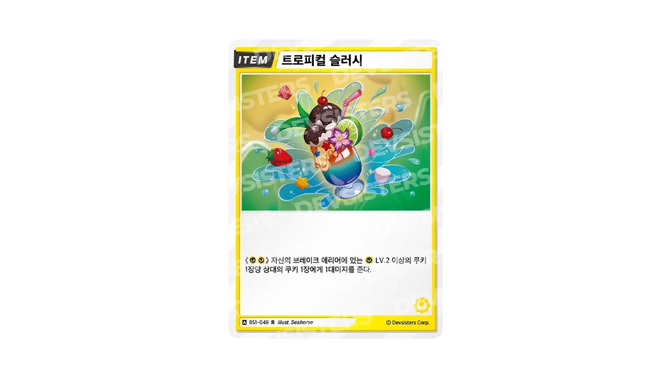 트로피컬슬러시
